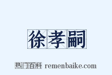 徐孝嗣是什么意思的图片